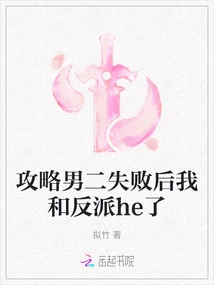 After the Second Male Lead in the Strategy Failed, I Had a Fight with the Villain