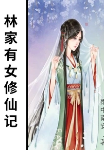 A Story About a Female Cultivator in the Lin Family