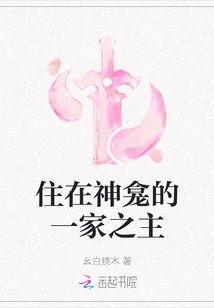 The Head of the Family Who Lives in a Shrine