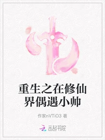 Rebirth: Encountering Xiao Shuai by Chance in the World of Cultivating Immortals