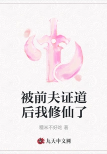 After Being Enlightened by My Ex-husband, I Became an Immortal