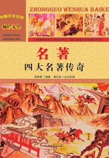 Masterpieces: Legends of the Four Masterpieces