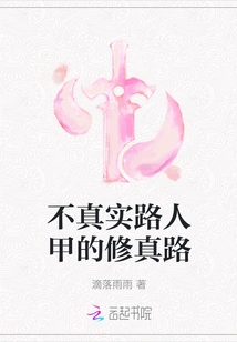 Unreal Passerby's Path to Cultivation