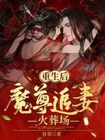 After Rebirth, the Demon King Chases His Wife in the Crematorium