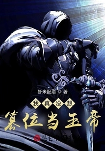 I Really Don't Want to Usurp the Throne and Become the Jade Emperor