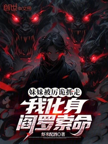 My Sister Was Kidnapped by Li Gui, and I Transformed into Yama to Seek My Life