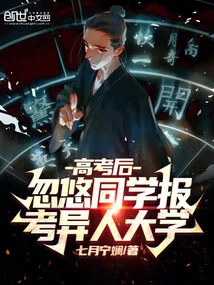 After the College Entrance Examination, He Tricked His Classmates into Applying to a Foreign University