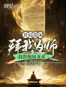 At the Beginning, Fan Xian Became My Disciple and I Taught Him the Dragon-slaying Technique