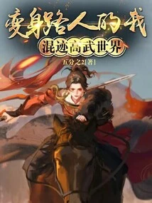 I Turned into a Passerby and Wandered into the World of High Martial Arts