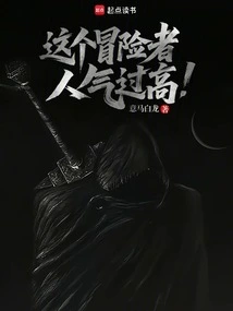 This Adventurer is Too Popular