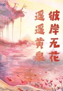 Distant Huangquan, No Flowers on the Other Side