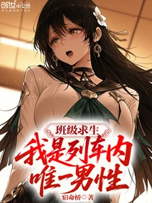 Class Survival: I Am the Only Male on the Train!