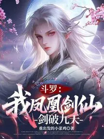 Douluo: I, the Phoenix Sword Immortal, Can Break Through the Nine Heavens with My Sword