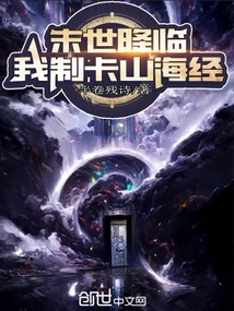 The End of the World is Coming, I Will Make a Card from the Classic of Mountains and Seas!