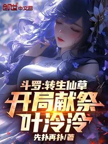 Douluo: Reincarnation Immortal Grass, Sacrifice Ye Lingling at the Beginning