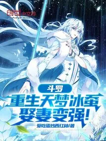 Douluo: Reborn as Tianmeng Bingsi, Marry a Wife and Become Stronger!