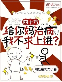 Four Hundred Thousand to Treat Your Mother's Illness, and I Don't Want to Make Any Progress?