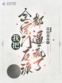 I Drove All the Villains in the Sect Crazy