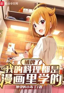 Showdown, My Cooking is All Learned from Comics