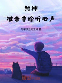 Conferred God: His Voice Was Eavesdropped by Di Xin