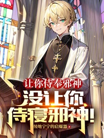 I Asked You to Serve the Evil God, but I Didn't Let You Serve the Evil God!