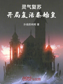 Resurrection of Spiritual Energy: Resurrection of Qin Shihuang at the Beginning