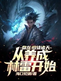 Panlong: Recruiting Disciples from All over the World, Starting from Raising Lin Lei