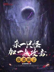 Kill a Monster and Add a Little Attack, I Will Go Crazy!