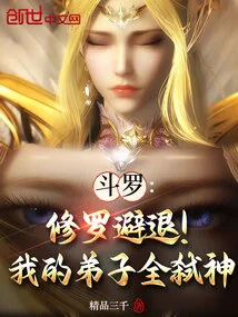 Douluo: the Filial Piety of My Goddess Disciples Has Deteriorated