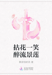 Picking up Flowers, Smiling and Getting Drunk with Jinglian