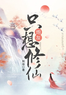 Cannon Fodder Only Wants to Cultivate Immortality