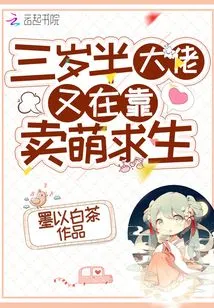 The Three-and-a-half-year-old Boss is Once Again Relying on Being Cute to Survive