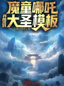 The Demon Boy Nezha: the Great Sage Template for Signing in at the Start