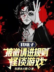 I, a Blind Man, Was Invited to Join the Strange Rules Game