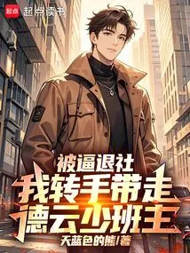 Forced to Quit the Club, I Took Away the Young Class Leader Deyun