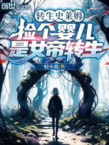 Reincarnated as a Slime, Picking up a Baby is the Reincarnation of the Empress