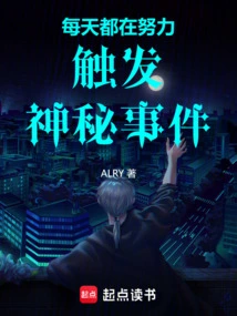 Working Hard Every Day to Trigger Mysterious Events