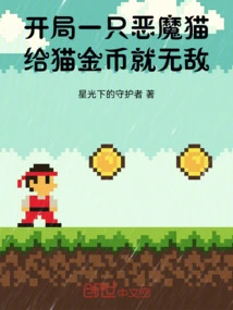 Start with a Demon Cat, Give the Cat Gold Coins and You Will Be Invincible