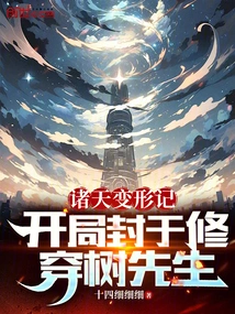 Metamorphosis of the Heavens: at the Beginning, Mr. Xiu Chuanshu Was Sealed