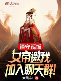 Guarding the Isolated City, the Empress Invited Me to Join the Chat Group!