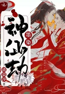 Mo Dyed Immortal Calamity