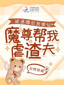 After My Engagement Was Broken Off, I Became an Immortal, and the Demon Lord Helped Me Torture My Scumbag Husband