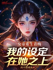 The Empress is Reborn as Qingmei, My Setting is Higher Than Hers