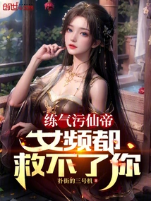 If You Practice Qi and Slander the Immortal Emperor, Even the Female Channel Can't Save You