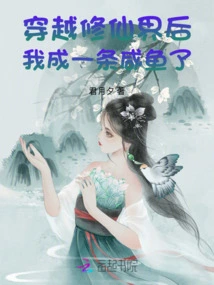 After Traveling Through the Realm of Immortality, I Became a Salted Fish