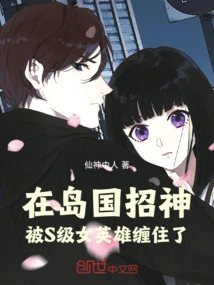 Recruiting Gods in an Island Country and Being Haunted by an S-class Heroine