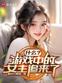 What? the Heroine in the Game is Chasing Me