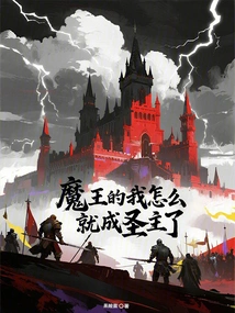 How Come I, the Demon King, Have Become a Holy Lord?