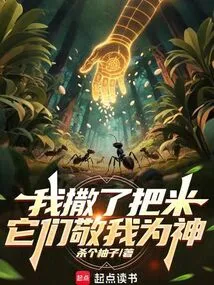 I Sow a Handful of Rice and They Respect Me as a God