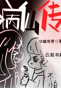 Biography of the Immortal Disease